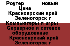 Роутер TP-link  новый › Цена ­ 1 000 - Красноярский край, Зеленогорск г. Компьютеры и игры » Серверное и сетевое оборудование   . Красноярский край,Зеленогорск г.
